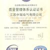 江苏中瑞电气有限公司 质量管理体系认证证书
